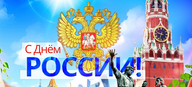 Поздравляем с днем России 2020