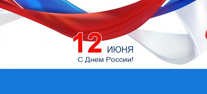 Поздравляем с днем России 2023