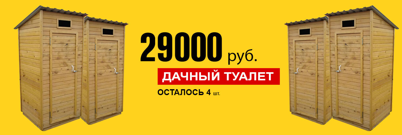 Дачный туалет 29000 руб