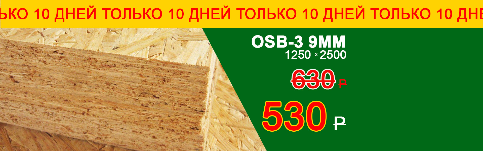 OSB-3 530 рублей только 10 дней